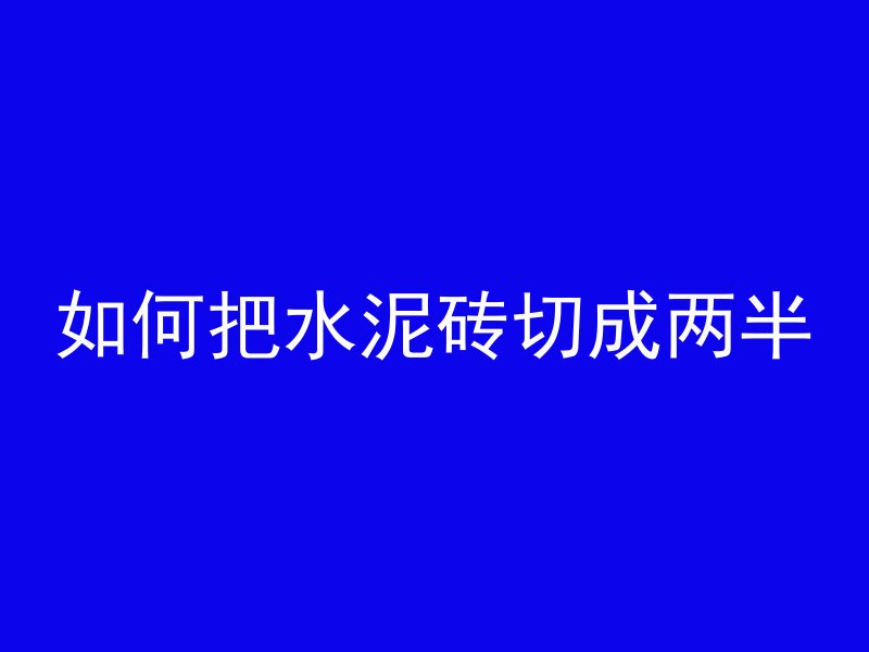 如何把水泥砖切成两半