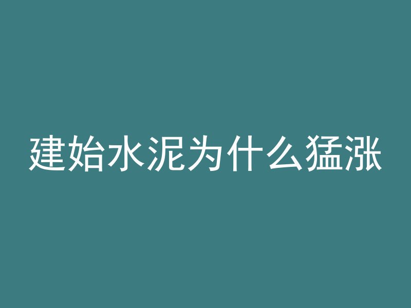 建始水泥为什么猛涨