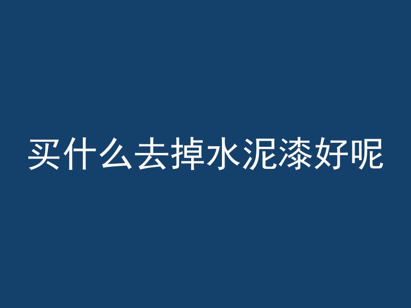 混凝土洒水会软化吗为什么