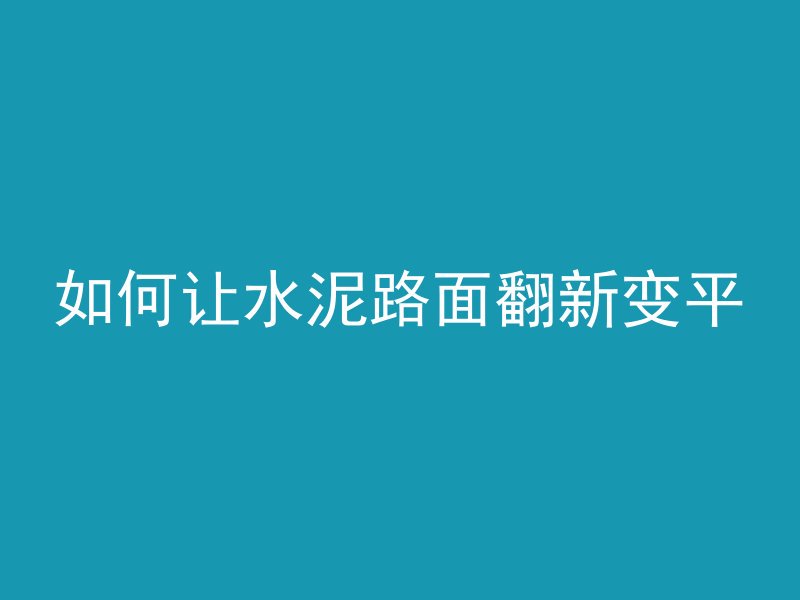 水泥管怎么抹灰好用呢