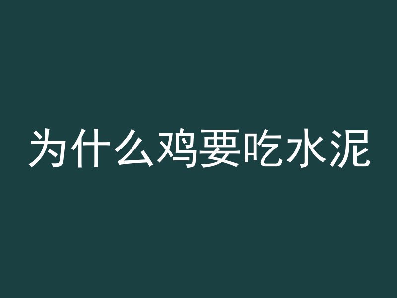 混凝土有什么材料混成