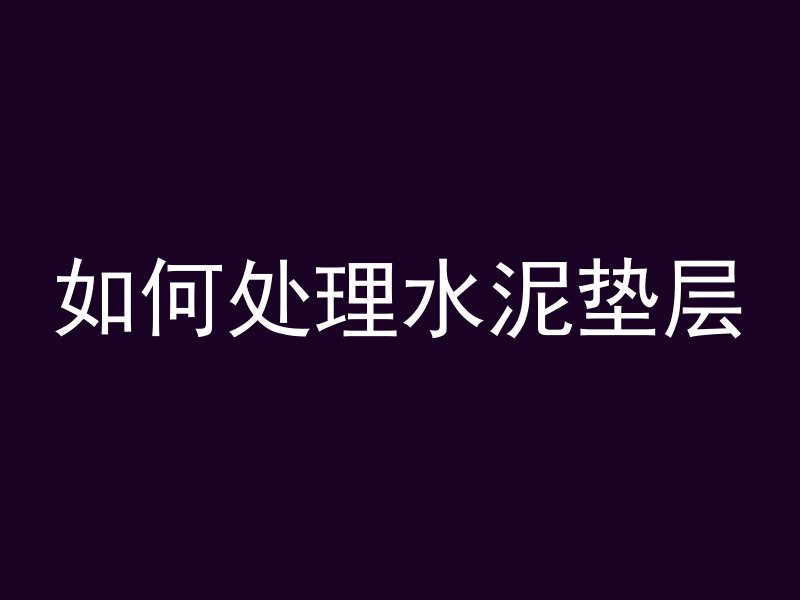 水泥管怎么支护隔音墙面