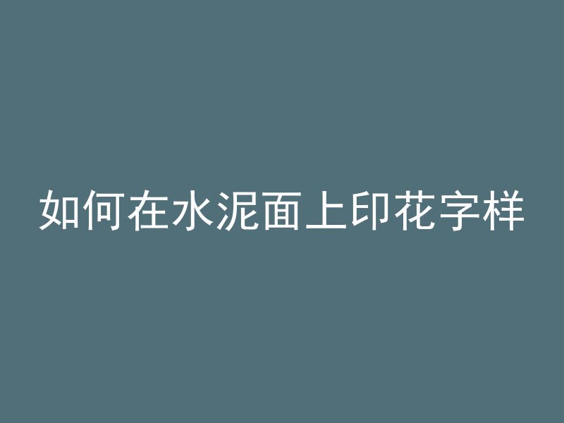 如何在水泥面上印花字样