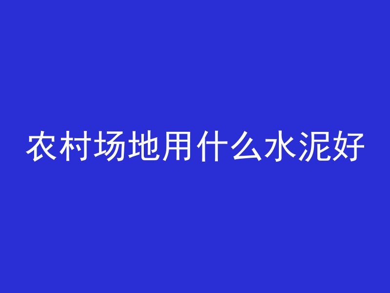 混凝土强度根据什么判断