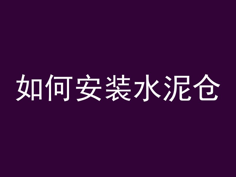 什么是C20道路混凝土