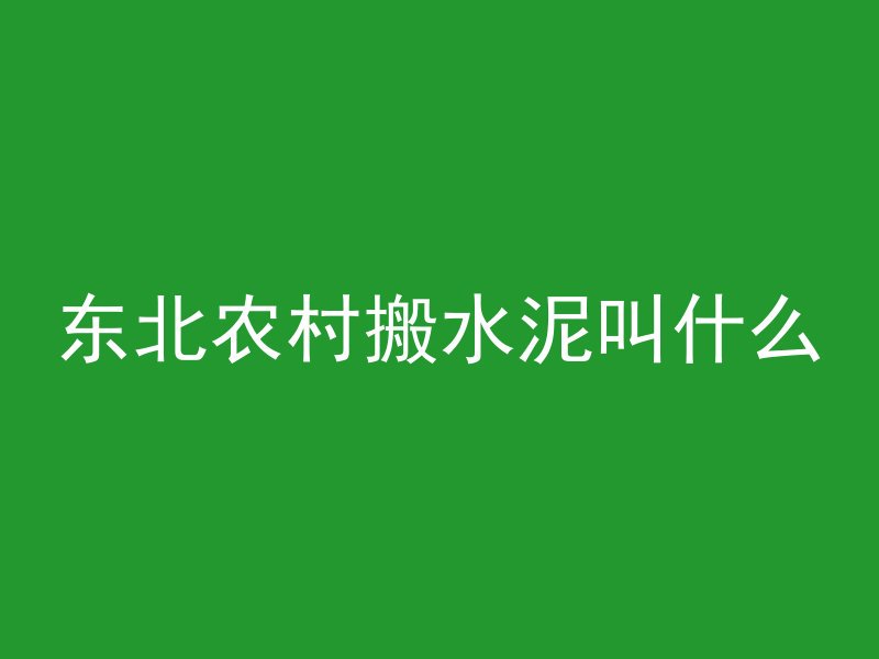 混凝土浸水怎么修复