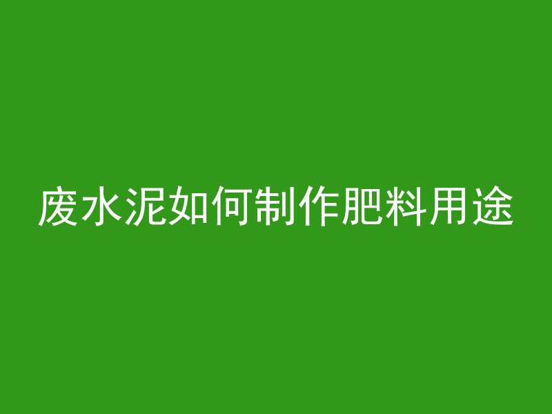 什么能让混凝土润滑