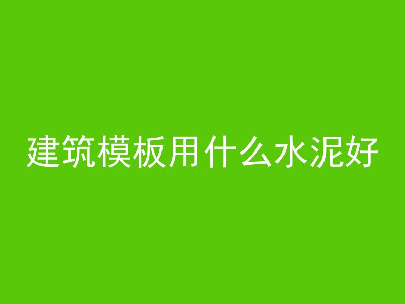 混凝土怎么施工的