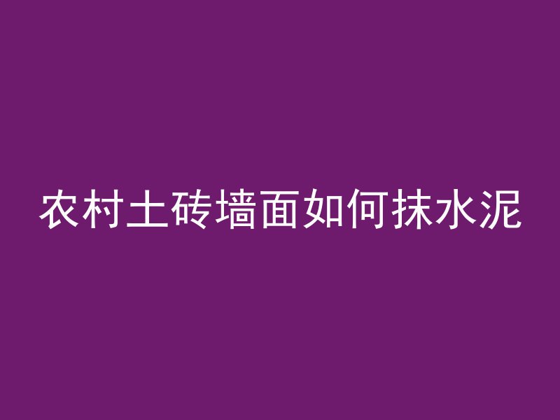 农村土砖墙面如何抹水泥