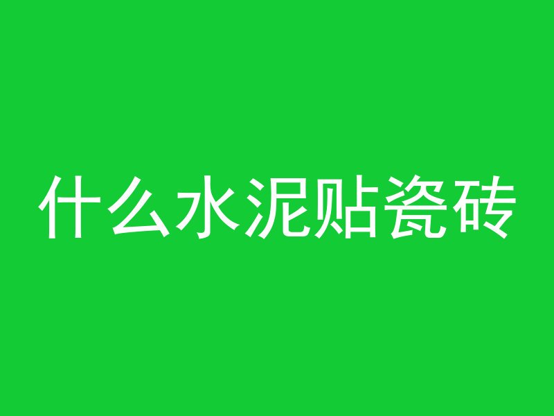 混凝土和花岗岩哪个结实