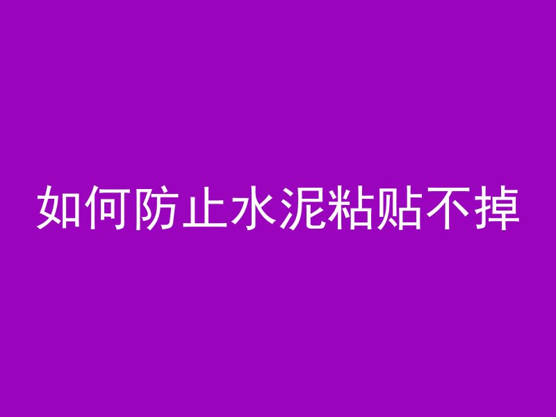 如何防止水泥粘贴不掉