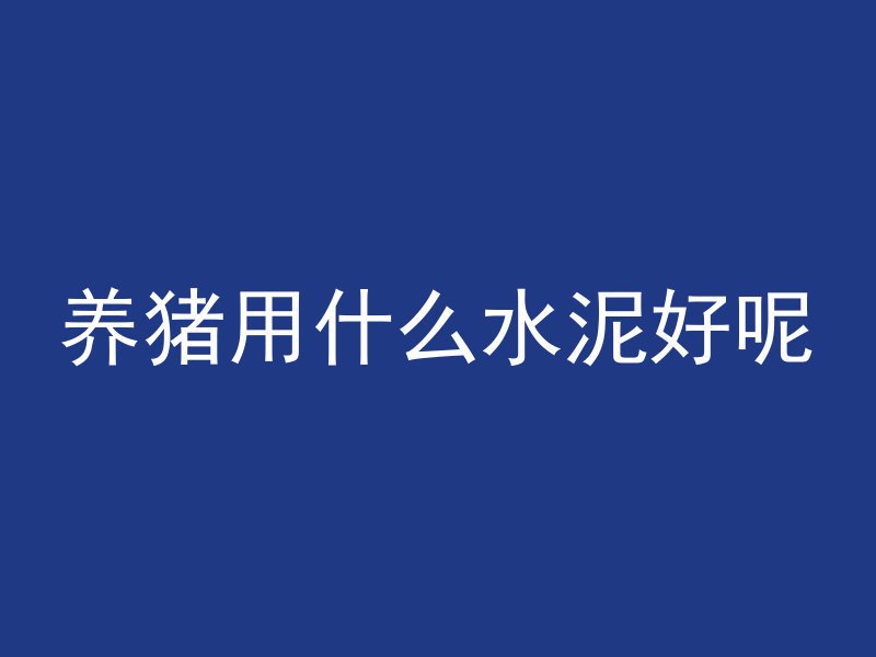 混凝土中怎么增强流动性