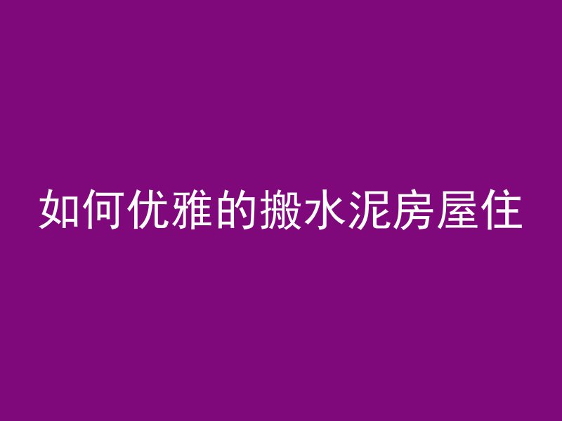 混凝土上面有白盐是什么