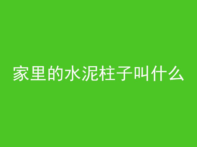 混凝土回弹为什么浇水