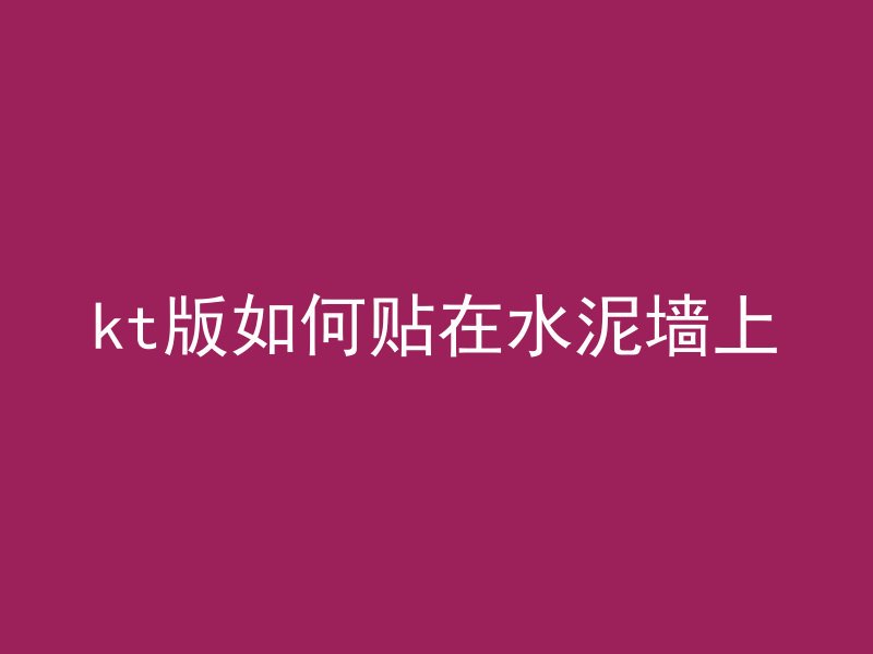 kt版如何贴在水泥墙上