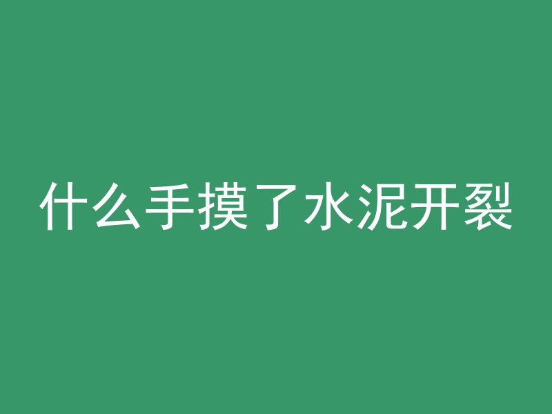 混凝土加冰块是什么