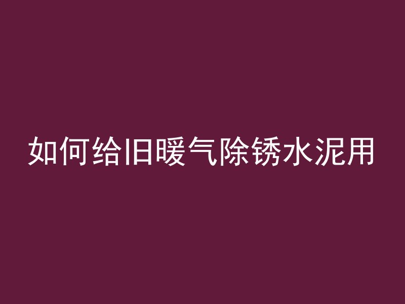 阁楼轻钢与混凝土哪个好