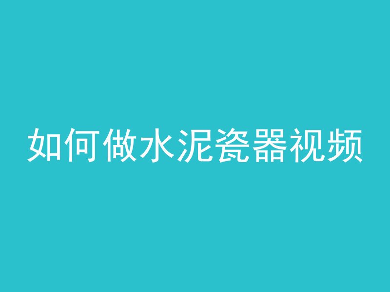 混凝土槽子怎么打开的