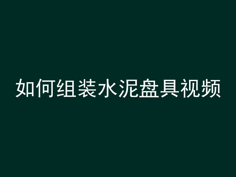 混凝土胶块怎么粘住牢固