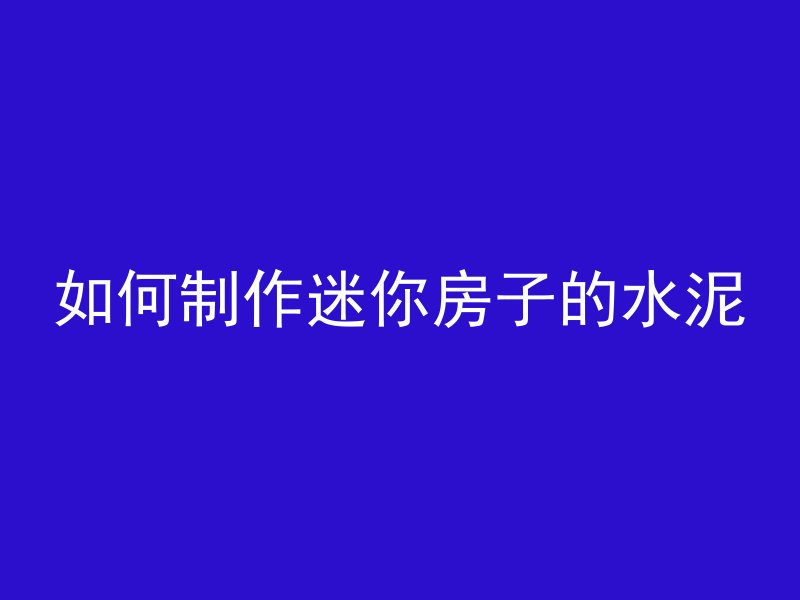 混凝土磨沙机用途是什么