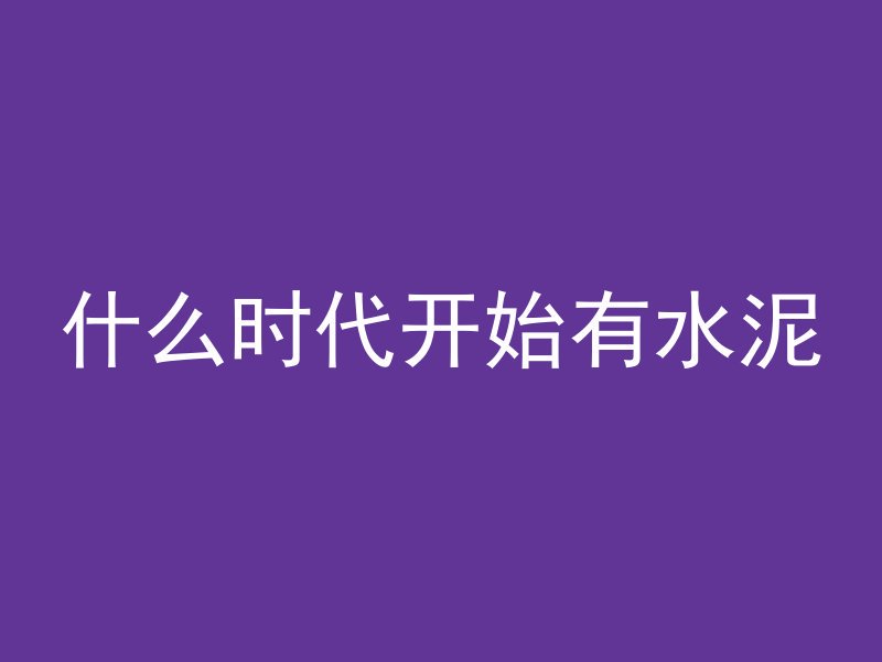 混凝土为什么要覆盖薄膜材料