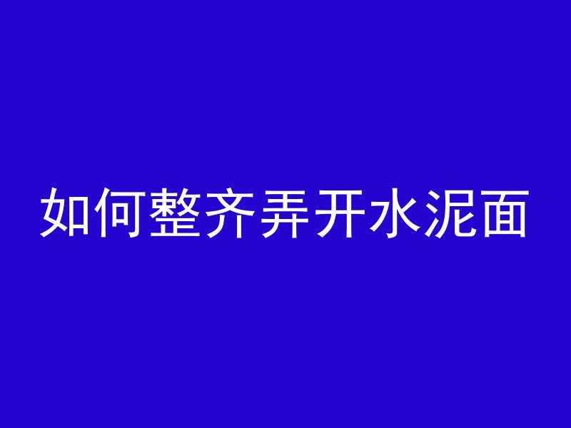 混凝土厂房怎么建造