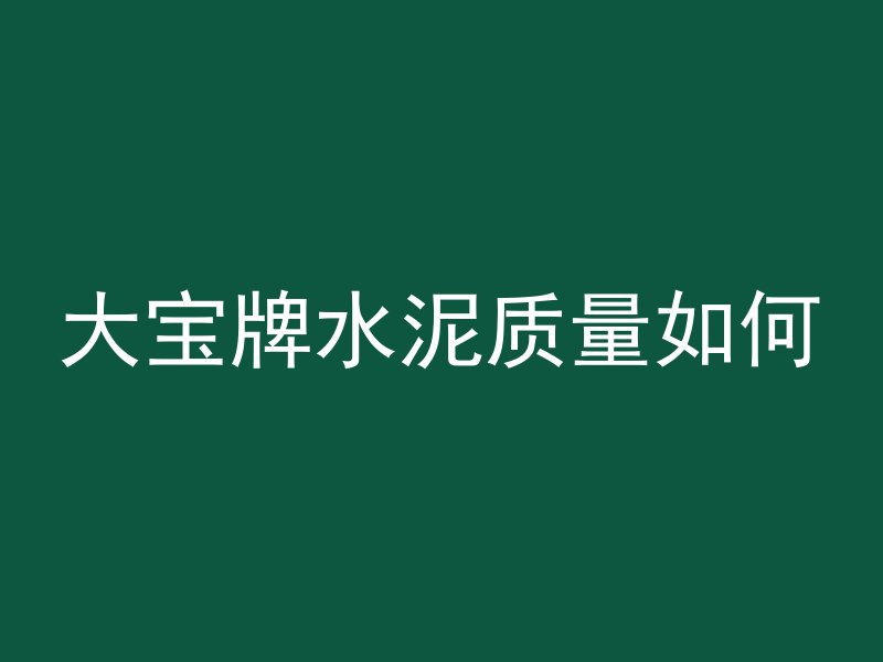 混凝土上口直径怎么计算