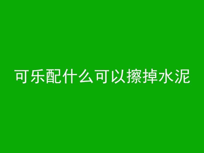 混凝土块属于什么垃圾