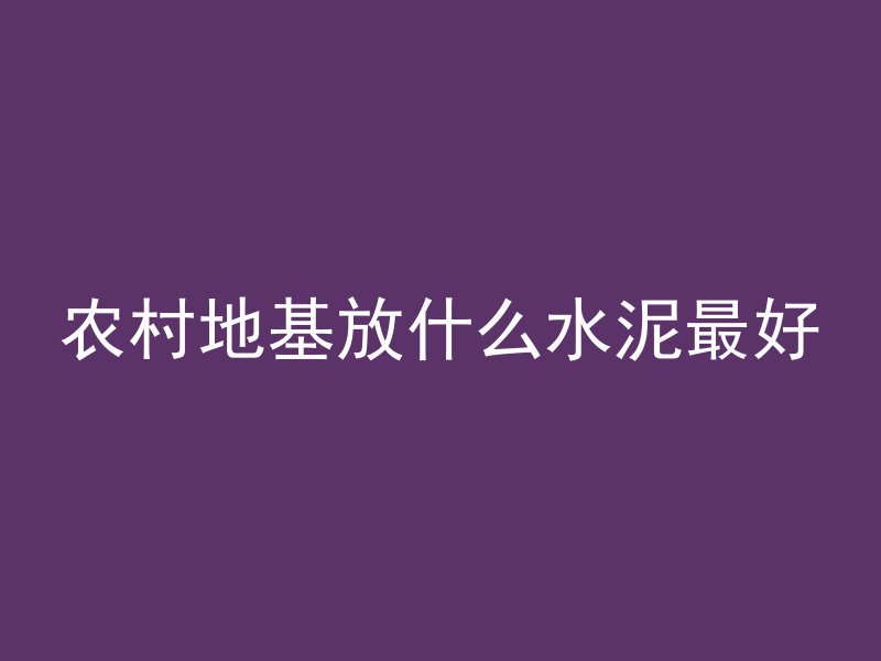 鱼池混凝土浇筑要埋什么管