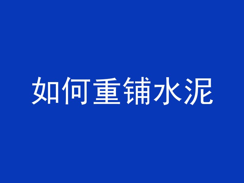 黑色海绵混凝土是什么