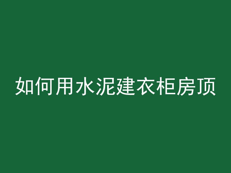 打混凝土用什么风镐