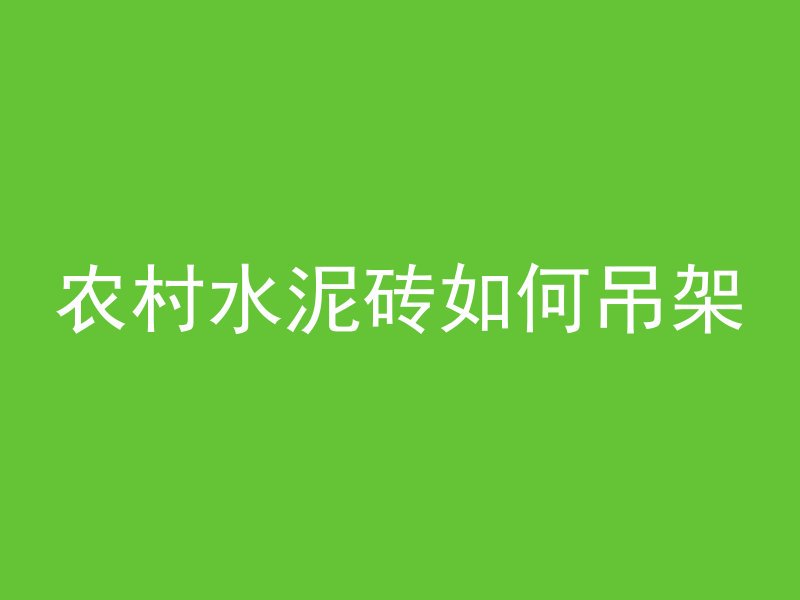 农村水泥砖如何吊架