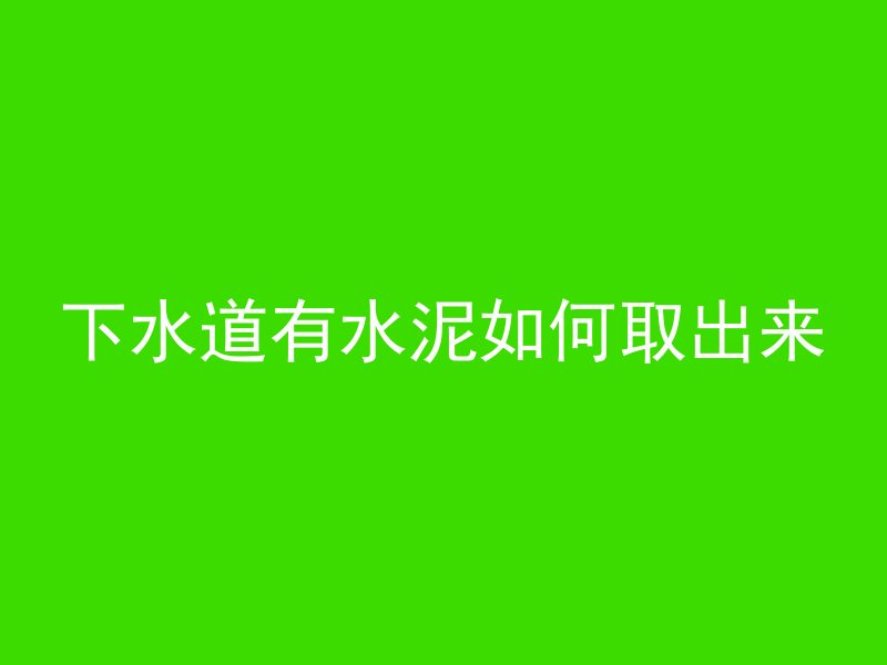 混凝土下雨了怎么补救