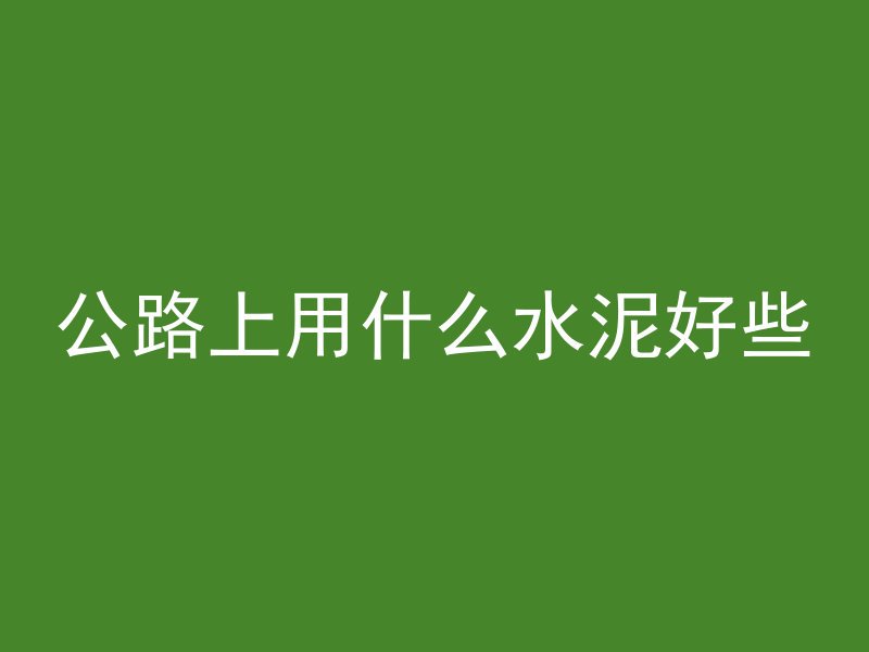 混凝土加固工序是什么