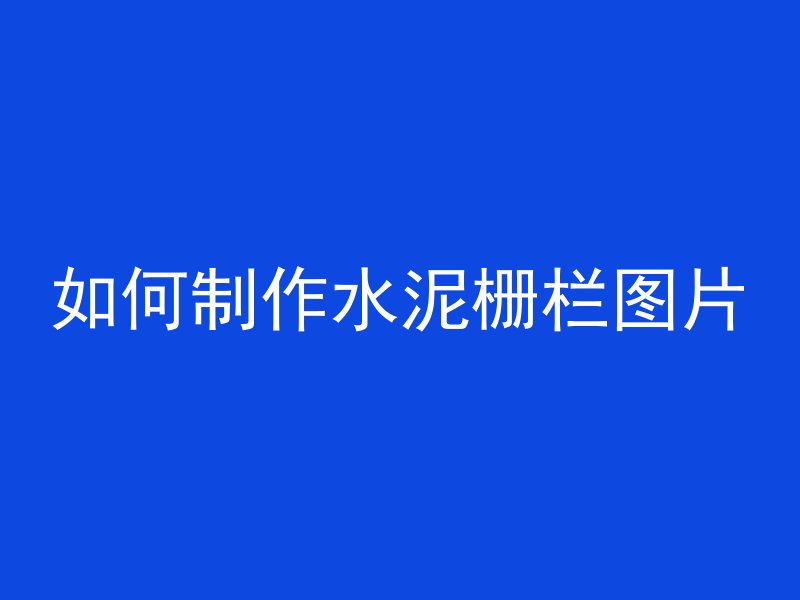 混凝土面起毛怎么回事