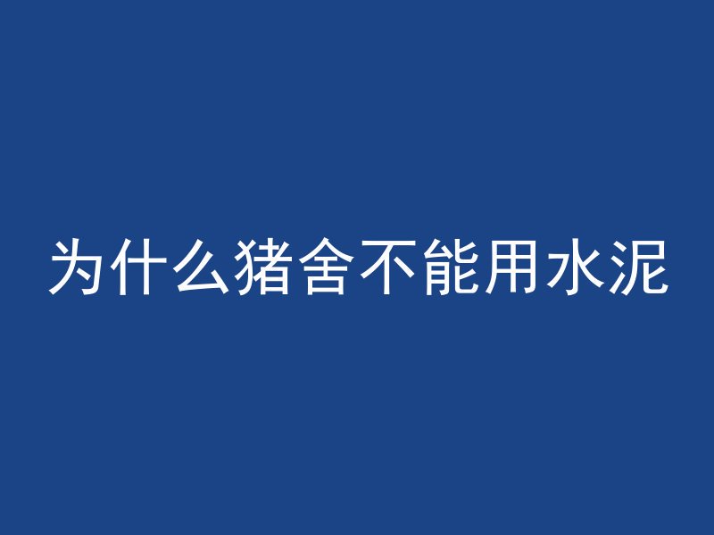 为什么猪舍不能用水泥