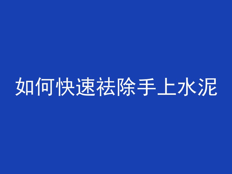 混凝土墙用砂浆怎么抹