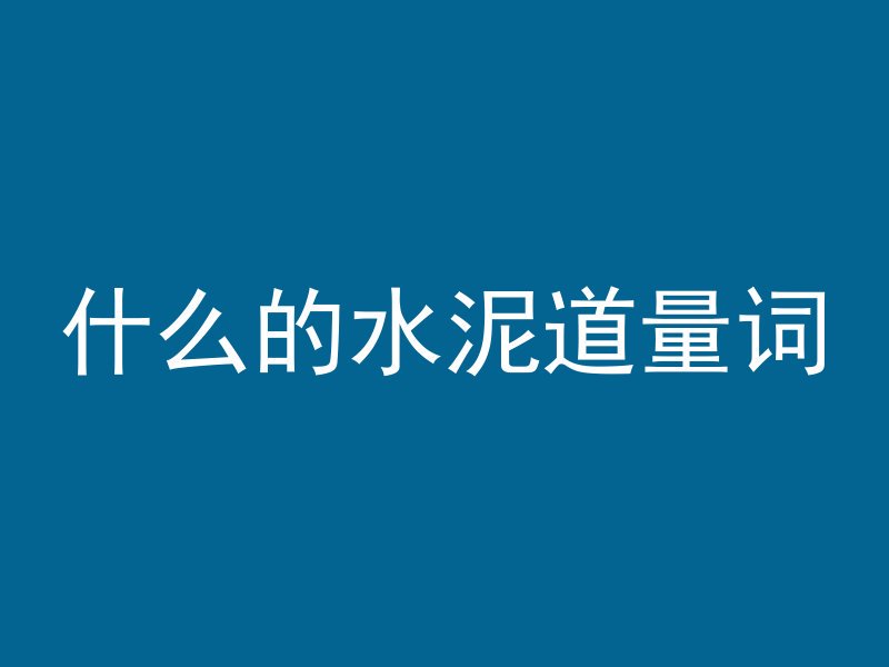 混凝土烫手怎么回事