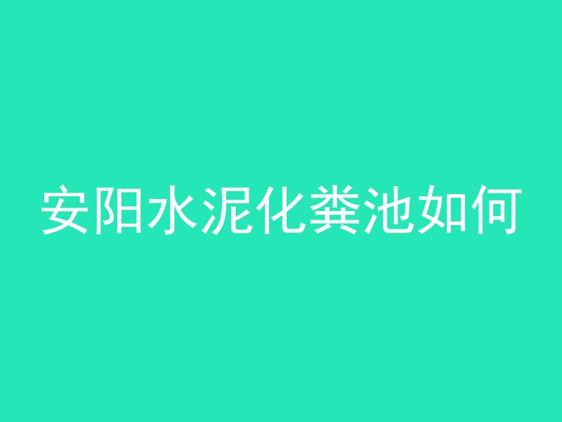 承台用什么混凝土最好