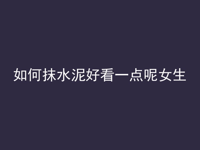 混凝土和水泥砖哪个结实