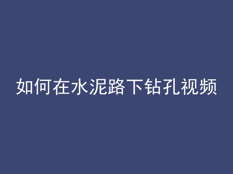 打混凝土盖的是什么