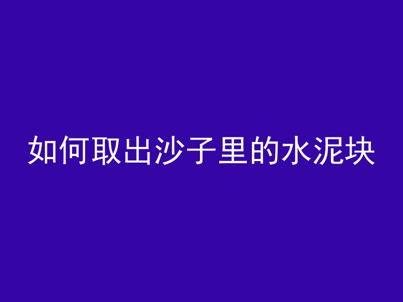 自密实混凝土多久凝固