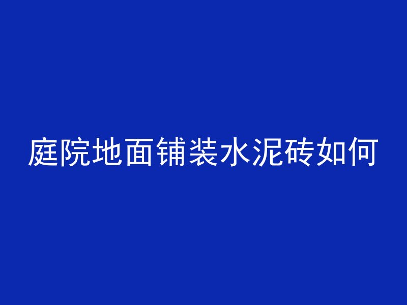 庭院地面铺装水泥砖如何