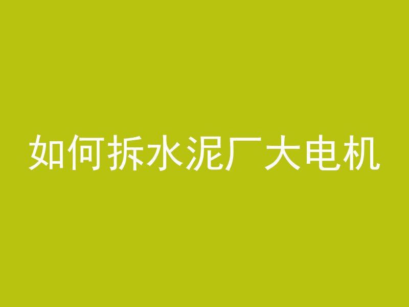 混凝土温度怎么填写