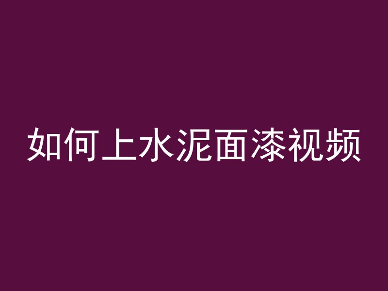 楼板混凝土怎么切圆孔