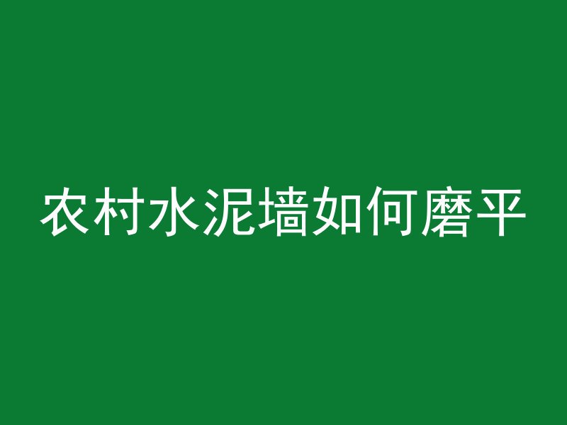 农村水泥墙如何磨平