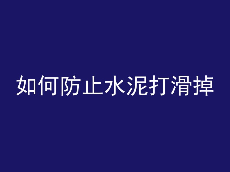 混凝土中间用什么板