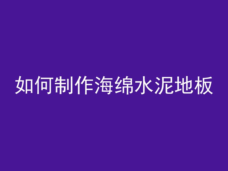 如何制作海绵水泥地板