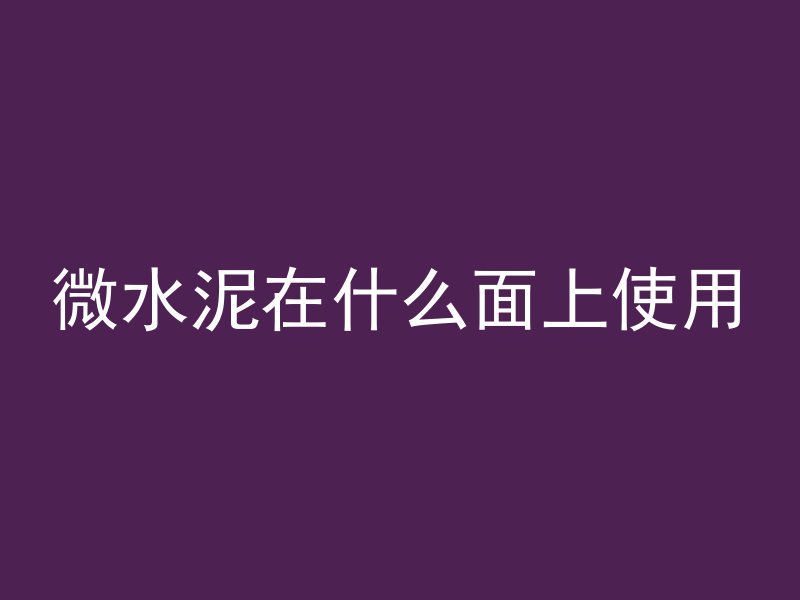 混凝土松软怎么表述的