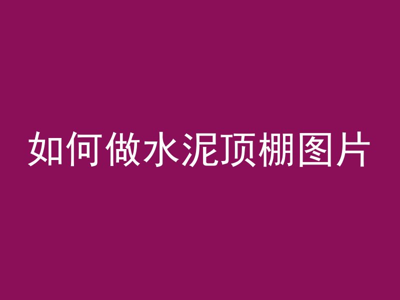 水泥管怎么栓绳子的